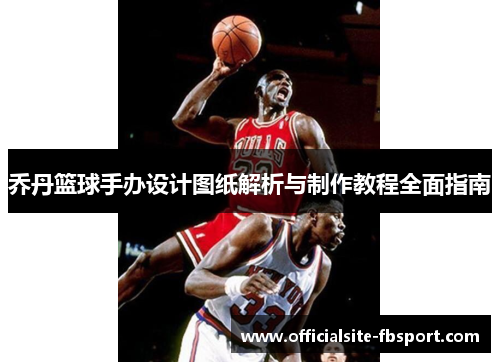 乔丹篮球手办设计图纸解析与制作教程全面指南