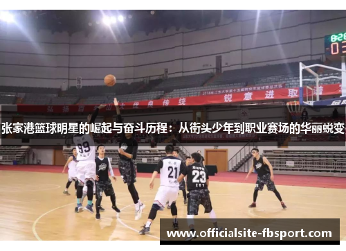 张家港篮球明星的崛起与奋斗历程：从街头少年到职业赛场的华丽蜕变