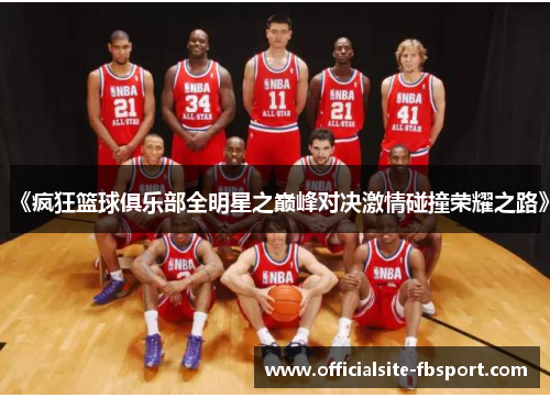 《疯狂篮球俱乐部全明星之巅峰对决激情碰撞荣耀之路》