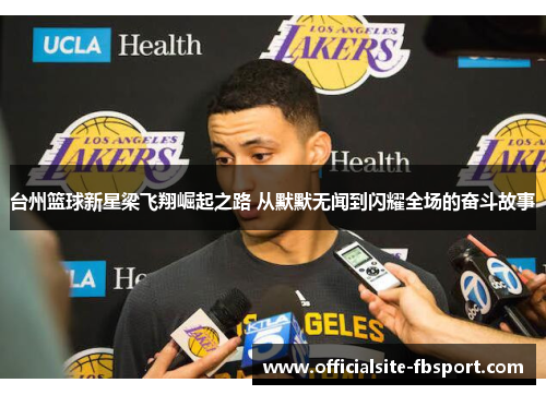 台州篮球新星梁飞翔崛起之路 从默默无闻到闪耀全场的奋斗故事
