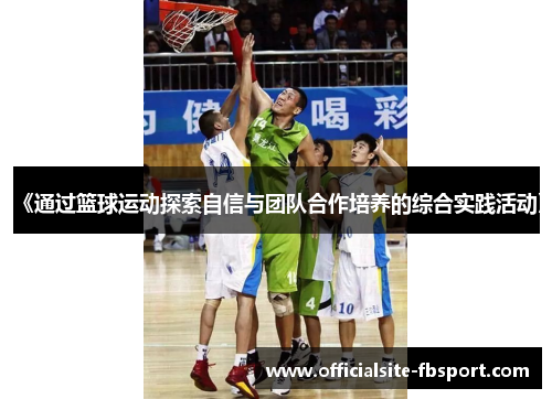 《通过篮球运动探索自信与团队合作培养的综合实践活动》