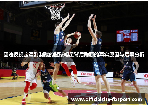 因违反规定遭到制裁的篮球明星背后隐藏的真实原因与后果分析