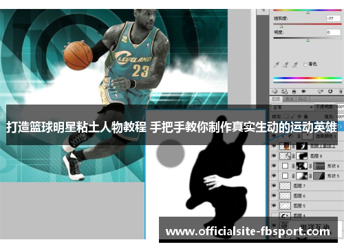 打造篮球明星粘土人物教程 手把手教你制作真实生动的运动英雄