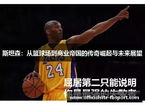 斯坦森：从篮球场到商业帝国的传奇崛起与未来展望