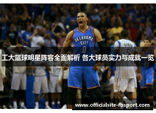 工大篮球明星阵容全面解析 各大球员实力与成就一览