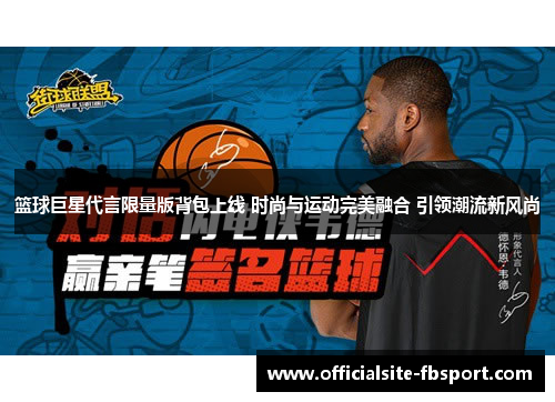 篮球巨星代言限量版背包上线 时尚与运动完美融合 引领潮流新风尚