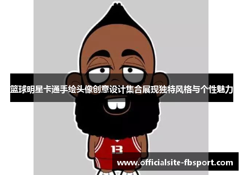 篮球明星卡通手绘头像创意设计集合展现独特风格与个性魅力