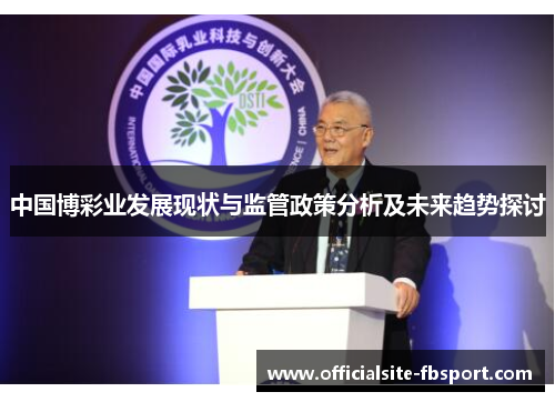 中国博彩业发展现状与监管政策分析及未来趋势探讨