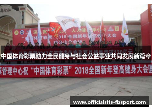 中国体育彩票助力全民健身与社会公益事业共同发展新篇章