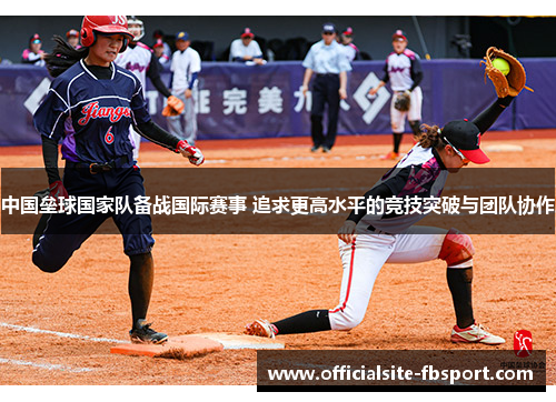 中国垒球国家队备战国际赛事 追求更高水平的竞技突破与团队协作
