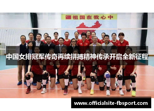 中国女排冠军传奇再续拼搏精神传承开启全新征程