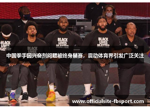 中国拳手因兴奋剂问题被终身禁赛，震动体育界引发广泛关注