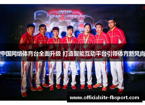 中国网络体育台全面升级 打造智能互动平台引领体育新风尚