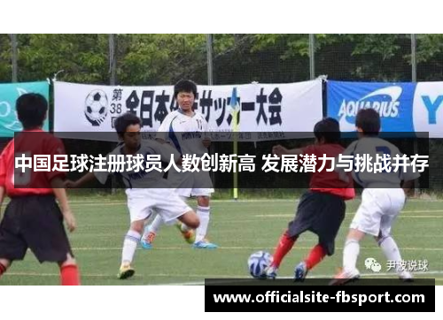中国足球注册球员人数创新高 发展潜力与挑战并存