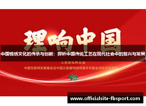 中国锦绣文化的传承与创新：探析中国传统工艺在现代社会中的复兴与发展