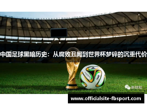 中国足球黑暗历史：从腐败丑闻到世界杯梦碎的沉重代价