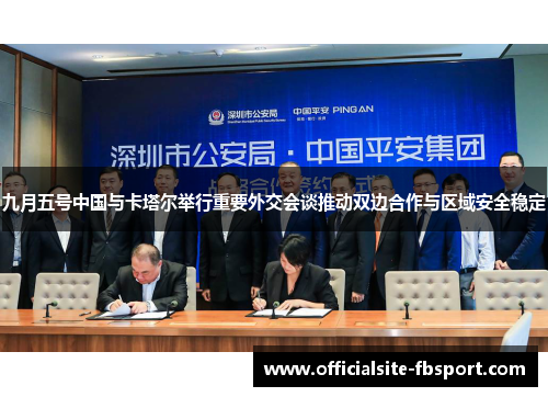 九月五号中国与卡塔尔举行重要外交会谈推动双边合作与区域安全稳定