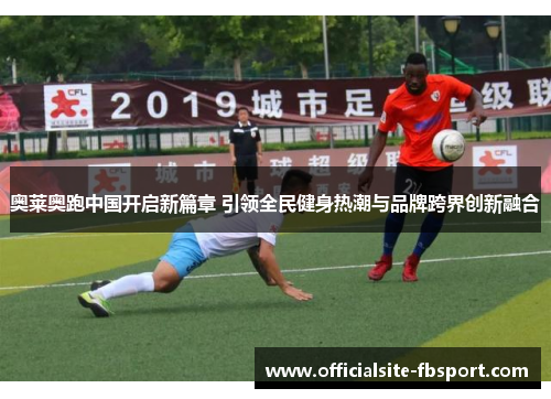 奥莱奥跑中国开启新篇章 引领全民健身热潮与品牌跨界创新融合