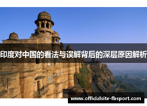 印度对中国的看法与误解背后的深层原因解析