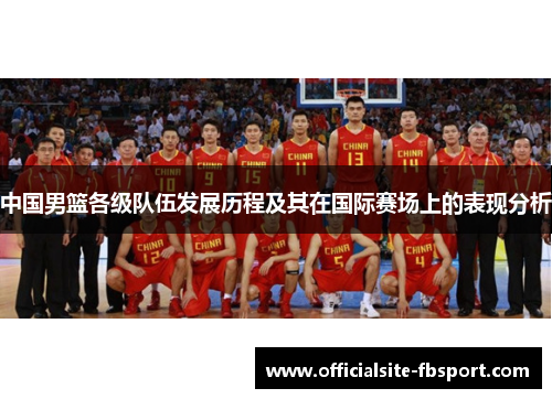 中国男篮各级队伍发展历程及其在国际赛场上的表现分析