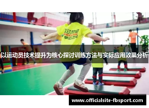 以运动员技术提升为核心探讨训练方法与实际应用效果分析