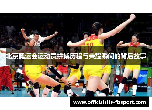 北京奥运会运动员拼搏历程与荣耀瞬间的背后故事