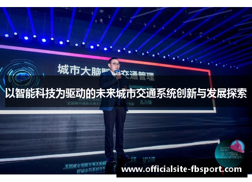 以智能科技为驱动的未来城市交通系统创新与发展探索