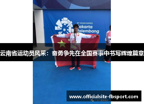 云南省运动员风采：奋勇争先在全国赛事中书写辉煌篇章