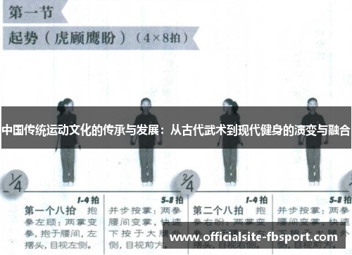 中国传统运动文化的传承与发展：从古代武术到现代健身的演变与融合