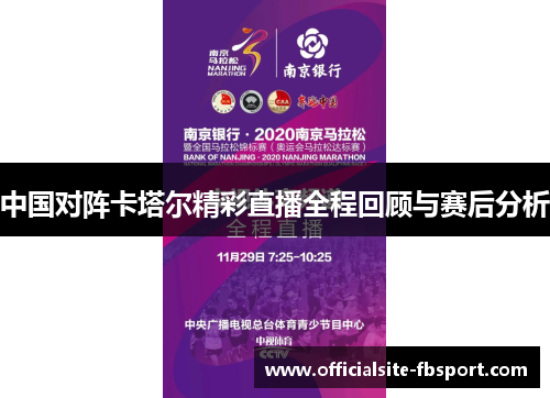 中国对阵卡塔尔精彩直播全程回顾与赛后分析