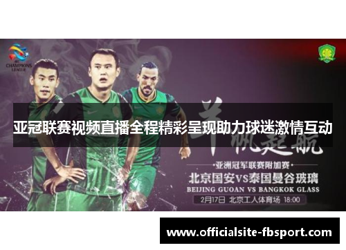 亚冠联赛视频直播全程精彩呈现助力球迷激情互动