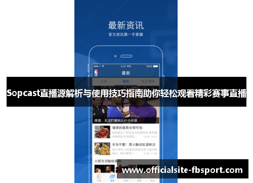 Sopcast直播源解析与使用技巧指南助你轻松观看精彩赛事直播