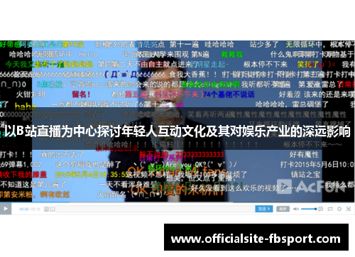 以B站直播为中心探讨年轻人互动文化及其对娱乐产业的深远影响