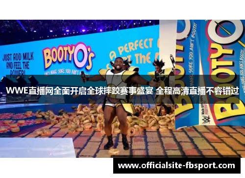 WWE直播网全面开启全球摔跤赛事盛宴 全程高清直播不容错过