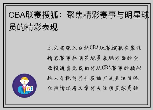 CBA联赛搜狐：聚焦精彩赛事与明星球员的精彩表现