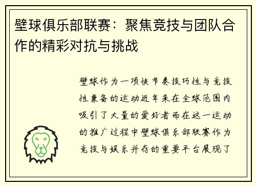 壁球俱乐部联赛：聚焦竞技与团队合作的精彩对抗与挑战