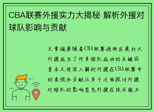 CBA联赛外援实力大揭秘 解析外援对球队影响与贡献