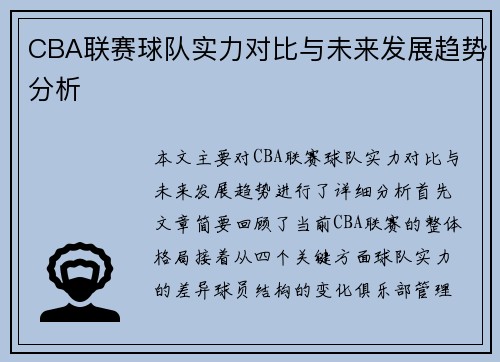 CBA联赛球队实力对比与未来发展趋势分析