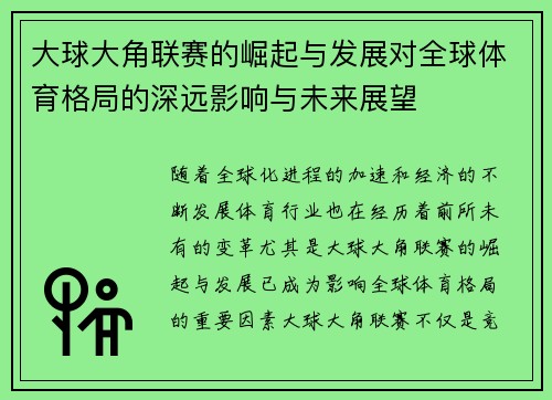 大球大角联赛的崛起与发展对全球体育格局的深远影响与未来展望