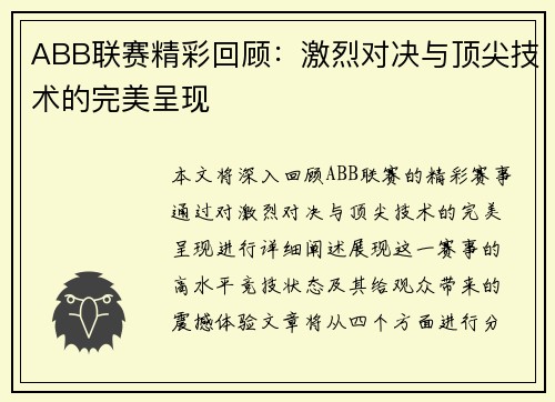 ABB联赛精彩回顾：激烈对决与顶尖技术的完美呈现