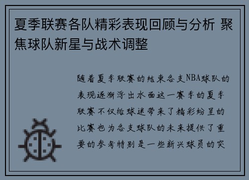 夏季联赛各队精彩表现回顾与分析 聚焦球队新星与战术调整