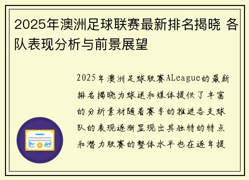 2025年澳洲足球联赛最新排名揭晓 各队表现分析与前景展望