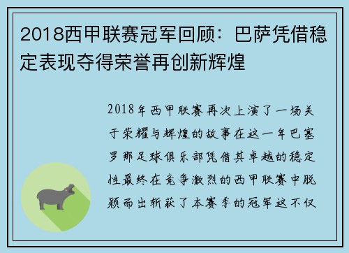 2018西甲联赛冠军回顾：巴萨凭借稳定表现夺得荣誉再创新辉煌