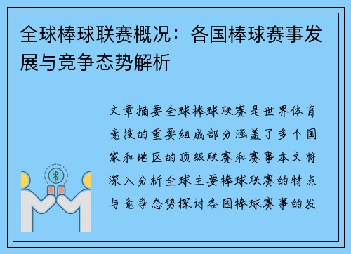 全球棒球联赛概况：各国棒球赛事发展与竞争态势解析