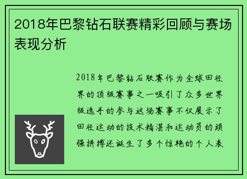 2018年巴黎钻石联赛精彩回顾与赛场表现分析