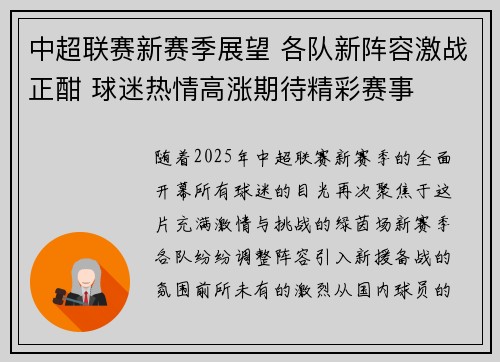 中超联赛新赛季展望 各队新阵容激战正酣 球迷热情高涨期待精彩赛事