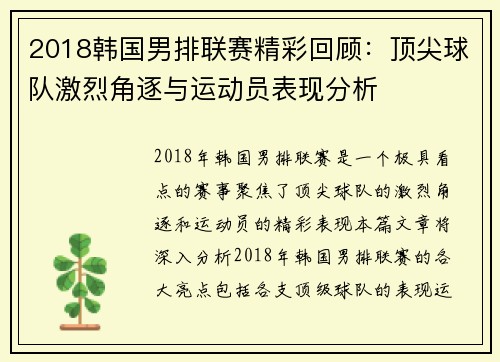 2018韩国男排联赛精彩回顾：顶尖球队激烈角逐与运动员表现分析