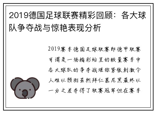 2019德国足球联赛精彩回顾：各大球队争夺战与惊艳表现分析