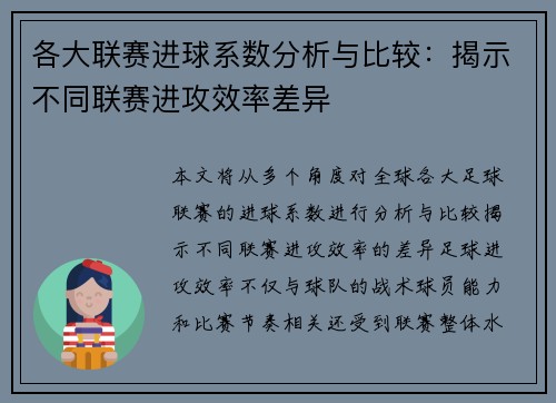 各大联赛进球系数分析与比较：揭示不同联赛进攻效率差异