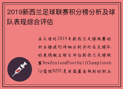 2019新西兰足球联赛积分榜分析及球队表现综合评估